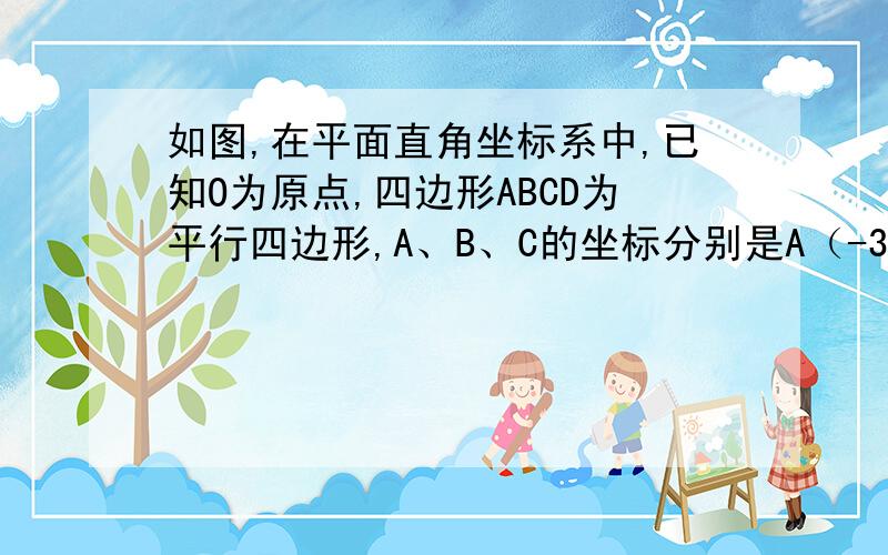 如图,在平面直角坐标系中,已知O为原点,四边形ABCD为平行四边形,A、B、C的坐标分别是A（-3,2    ）,B（-2,32    ）,C（2,32    ）,点D在第一象限．1）求D点的坐标；（2）将平行四边形ABCD先向右平移2