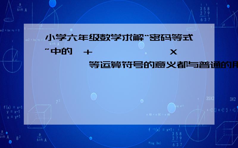 小学六年级数学求解“密码等式”中的