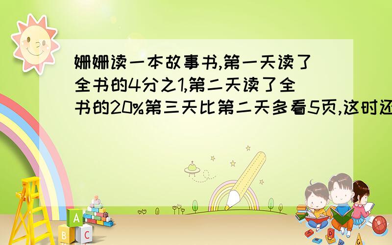 姗姗读一本故事书,第一天读了全书的4分之1,第二天读了全书的20%第三天比第二天多看5页,这时还有37页没有看,这本书共多少页?