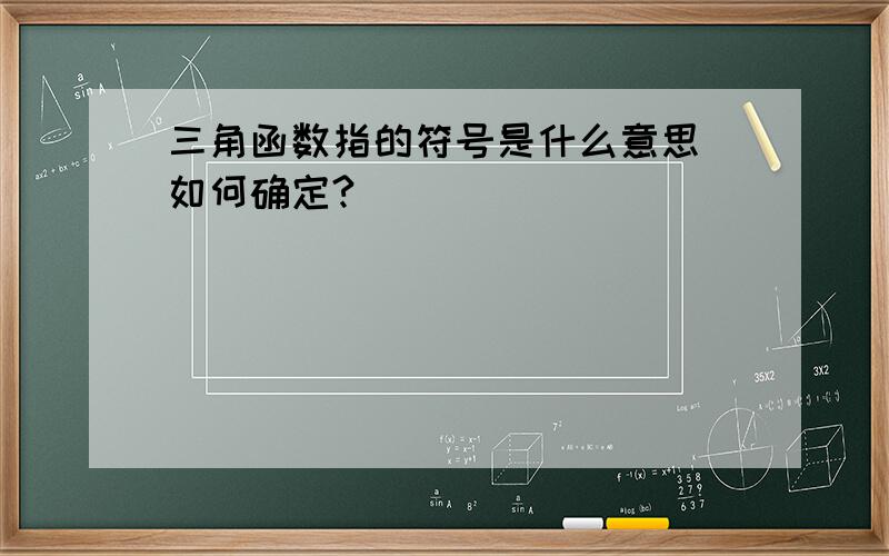 三角函数指的符号是什么意思 如何确定?