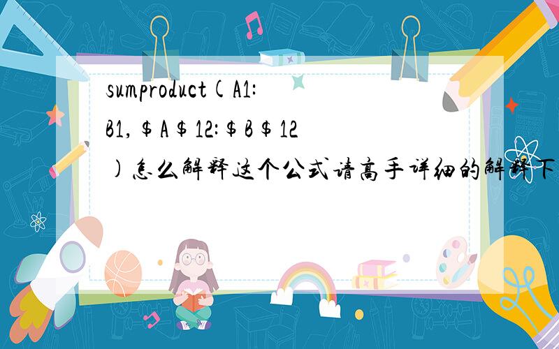 sumproduct(A1:B1,$A$12:$B$12)怎么解释这个公式请高手详细的解释下这个公式的意思,符号$表示什么,有些公式中还有用到&这个符号,它又表示什么,