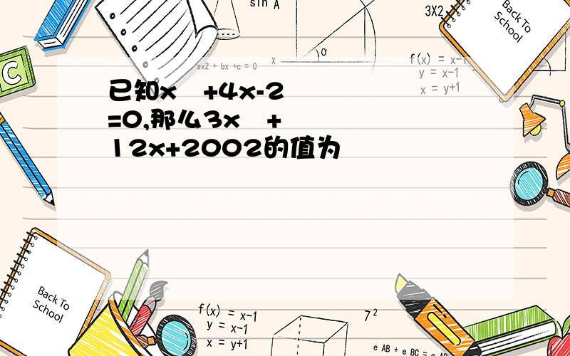 已知x²+4x-2=0,那么3x²+12x+2002的值为