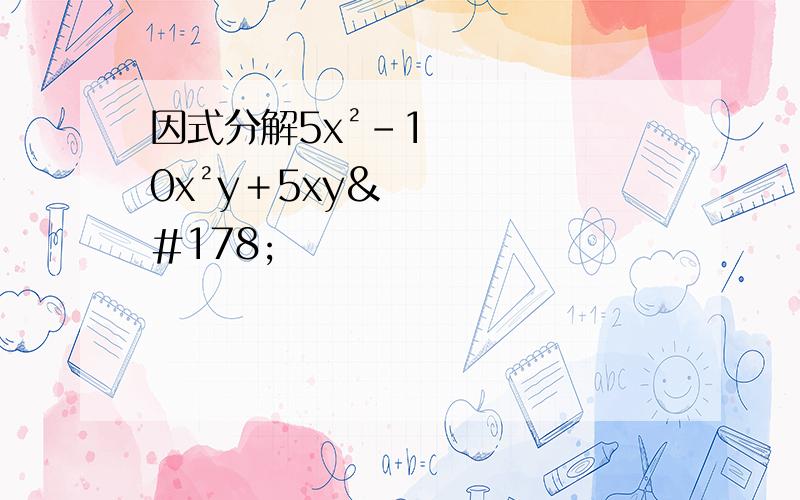 因式分解5x²－10x²y＋5xy²