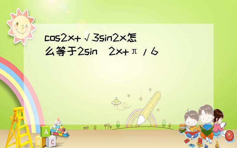 cos2x+√3sin2x怎么等于2sin(2x+π/6)