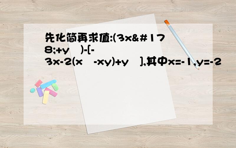 先化简再求值:(3x²+y²)-[-3x-2(x²-xy)+y²],其中x=-1,y=-2