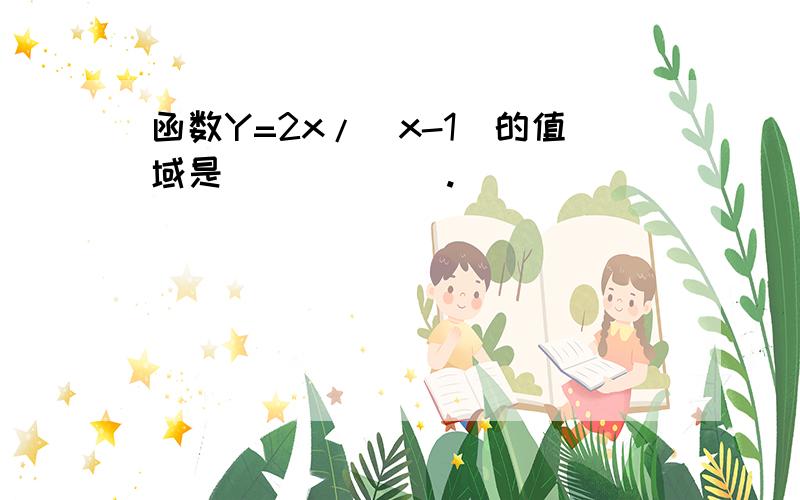 函数Y=2x/(x-1）的值域是______.