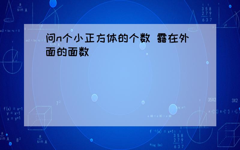 问n个小正方体的个数 露在外面的面数