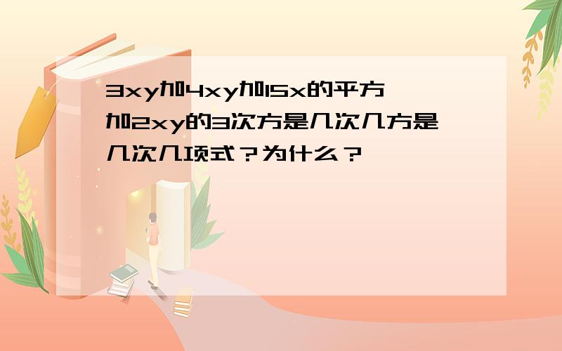 3xy加4xy加15x的平方加2xy的3次方是几次几方是几次几项式？为什么？