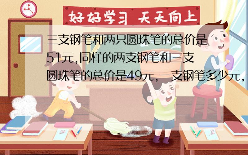 三支钢笔和两只圆珠笔的总价是51元,同样的两支钢笔和三支圆珠笔的总价是49元,一支钢笔多少元,一支圆珠笔多少元