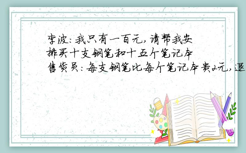 李波：我只有一百元,请帮我安排买十支钢笔和十五个笔记本 售货员：每支钢笔比每个笔记本贵2元,退你5元根据这段对话,你能算出钢笔和笔记本的单价格是多少元吗