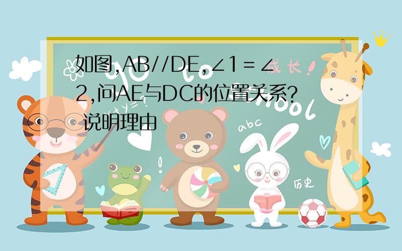 如图,AB//DE,∠1＝∠2,问AE与DC的位置关系? 说明理由