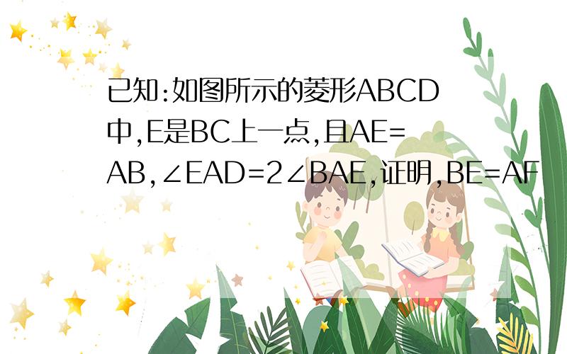 已知:如图所示的菱形ABCD中,E是BC上一点,且AE=AB,∠EAD=2∠BAE,证明,BE=AF