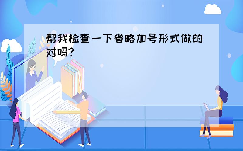 帮我检查一下省略加号形式做的对吗?