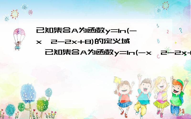 已知集合A为函数y=ln(-x^2-2x+8)的定义域……已知集合A为函数y=ln(-x^2-2x+8)的定义域,集合B为函数y=(2^x+1)/(2^x-1)的值域,集合C为不等式(ax-1/a)(x+4)≤0的解集.(1)求A∩B (2)若C包含于A的补集,求a的取值范