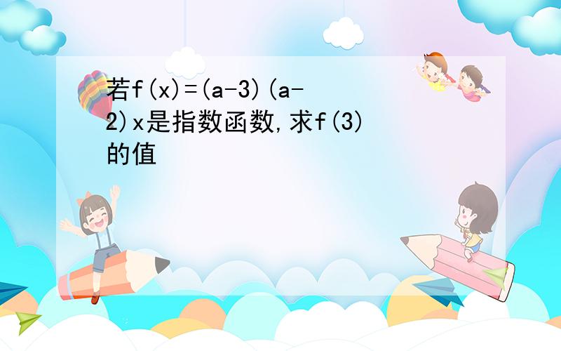 若f(x)=(a-3)(a-2)x是指数函数,求f(3)的值