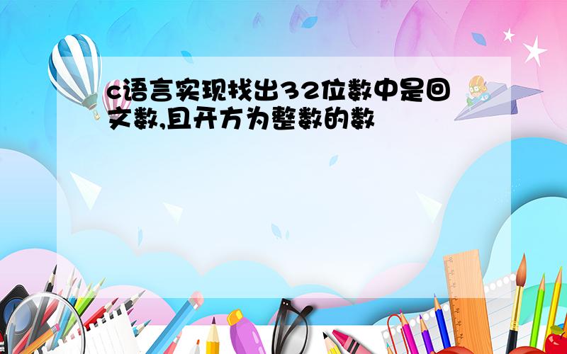 c语言实现找出32位数中是回文数,且开方为整数的数