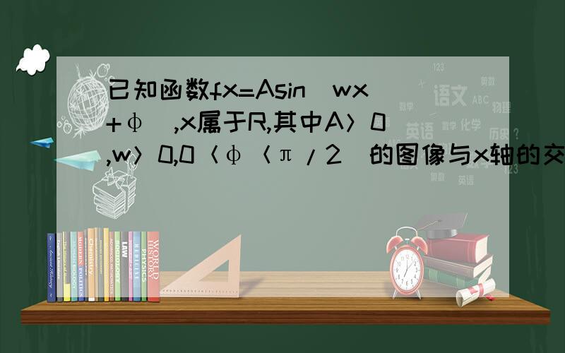 已知函数fx=Asin（wx+φ）,x属于R,其中A＞0,w＞0,0＜φ＜π/2）的图像与x轴的交点中相邻两个交点之间的距离为π/2,且图像上一个最低点为M（2π/3,-2）.求fx的解析式