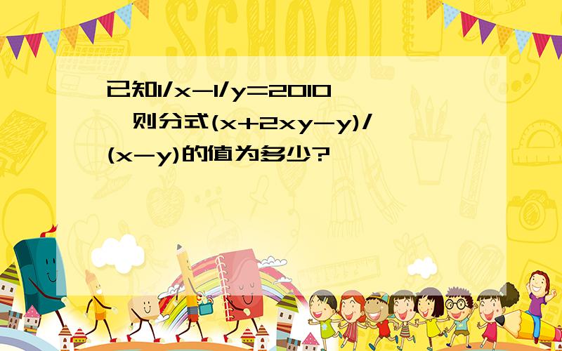 已知1/x-1/y=2010,则分式(x+2xy-y)/(x-y)的值为多少?