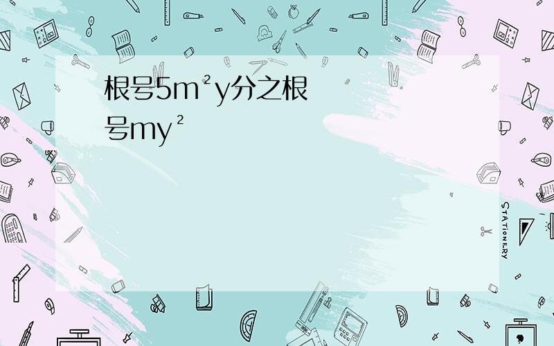 根号5m²y分之根号my²