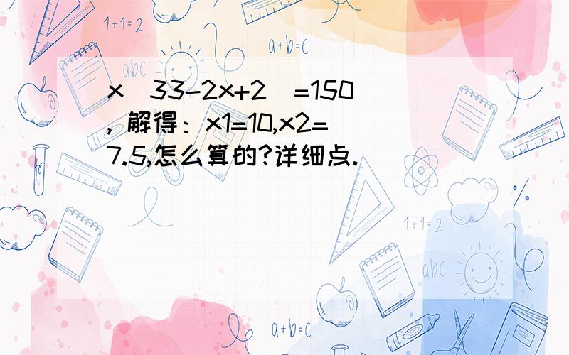 x（33-2x+2）=150, 解得：x1=10,x2=7.5,怎么算的?详细点.