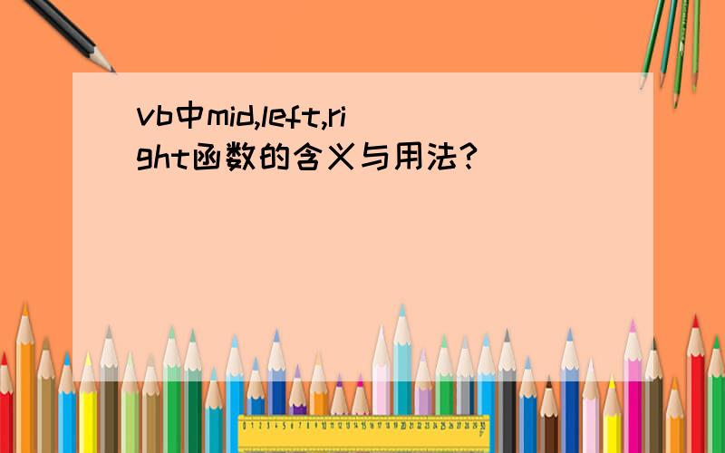 vb中mid,left,right函数的含义与用法?