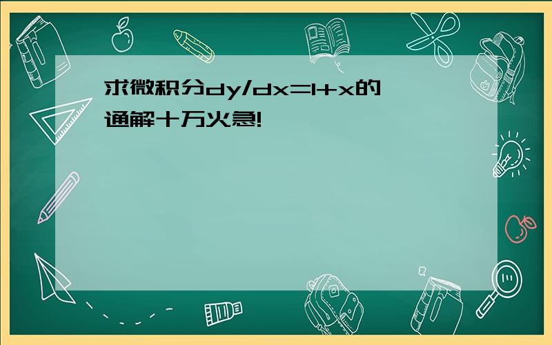 求微积分dy/dx=1+x的通解十万火急!