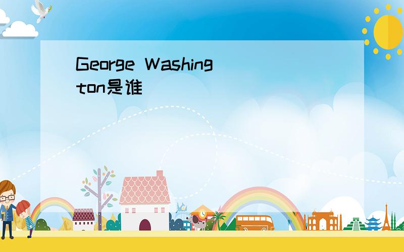 George Washington是谁