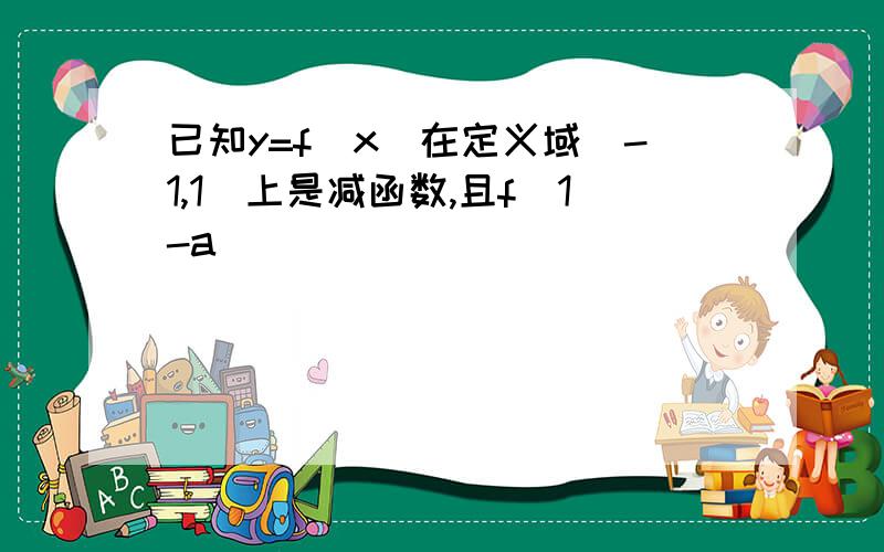 已知y=f（x）在定义域（-1,1）上是减函数,且f（1-a）