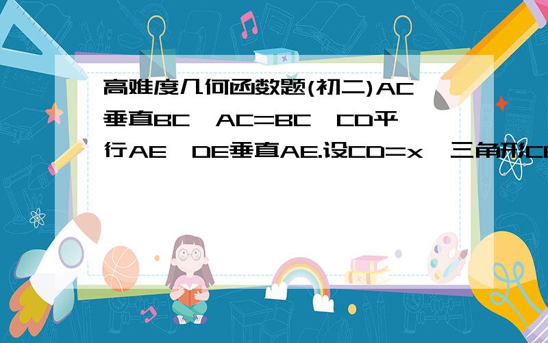 高难度几何函数题(初二)AC垂直BC,AC=BC,CD平行AE,DE垂直AE.设CD=x,三角形CBD的面积为y.若AE=x+1/x+1,问y是不是关于x的一次函数?说明理由?是一到较难的函数和几何的题目思路不清啊图在http://hiphotos.bai