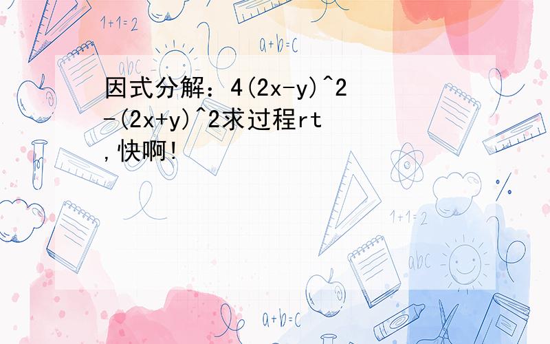 因式分解：4(2x-y)^2-(2x+y)^2求过程rt,快啊!