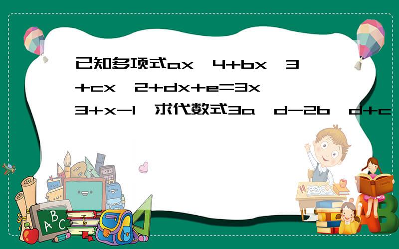 已知多项式ax^4+bx^3+cx^2+dx+e=3x^3+x-1,求代数式3a^d-2b^d+c^d+2e^d的值