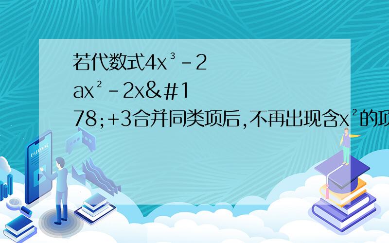 若代数式4x³-2ax²-2x²+3合并同类项后,不再出现含x²的项,请计算(a+2）³的值