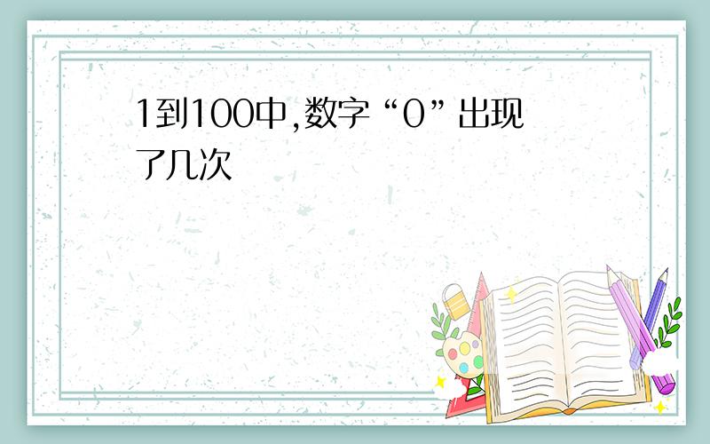 1到100中,数字“0”出现了几次