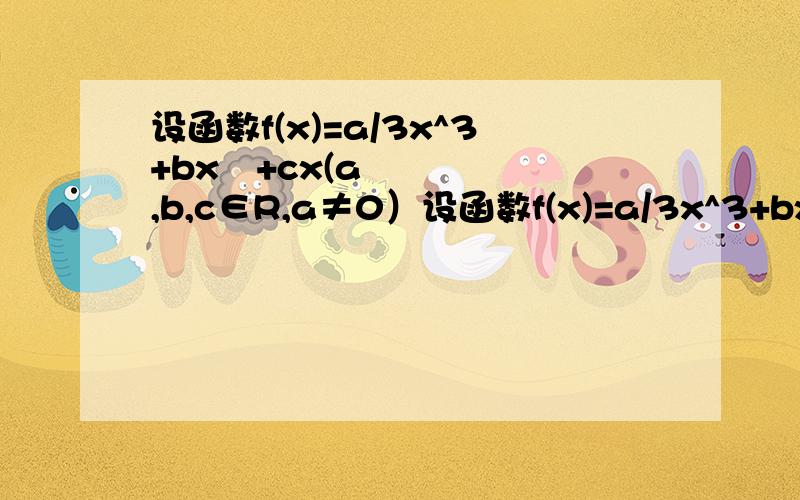 设函数f(x)=a/3x^3+bx²+cx(a,b,c∈R,a≠0）设函数f(x)=a/3x^3+bx²+cx(a,b,c∈R,a≠0) (1)若函数f(x)为奇函数,求b的值 (2)在（1）的条件下,若a=-3,函数f(x)在【-2,2】的值域为【-2,2】,求f(x)的零点