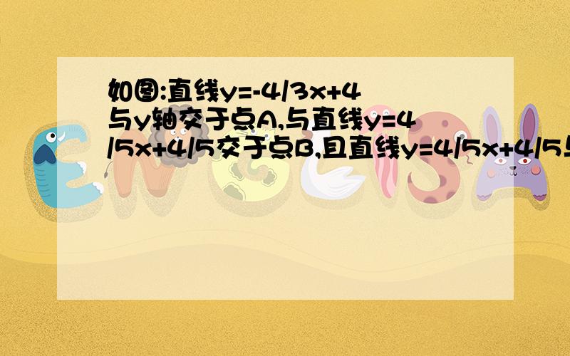 如图:直线y=-4/3x+4与y轴交于点A,与直线y=4/5x+4/5交于点B,且直线y=4/5x+4/5与x轴交于点C.求△ABC的面积