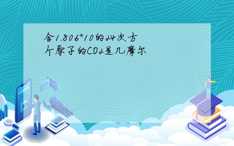 含1.806*10的24次方个原子的CO2是几摩尔