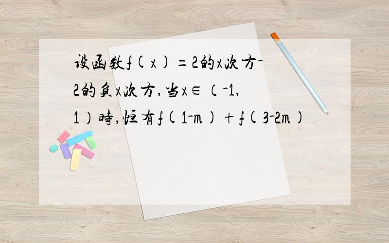 设函数f(x)=2的x次方-2的负x次方,当x∈（-1,1）时,恒有f(1-m)+f(3-2m)