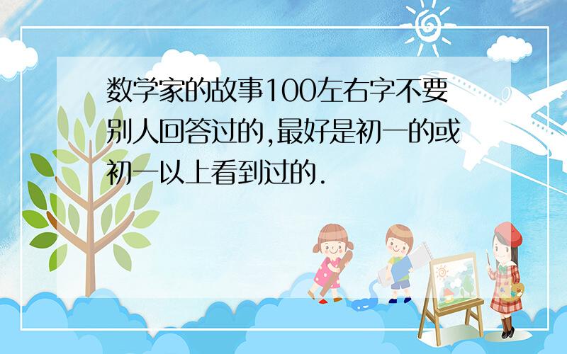 数学家的故事100左右字不要别人回答过的,最好是初一的或初一以上看到过的.