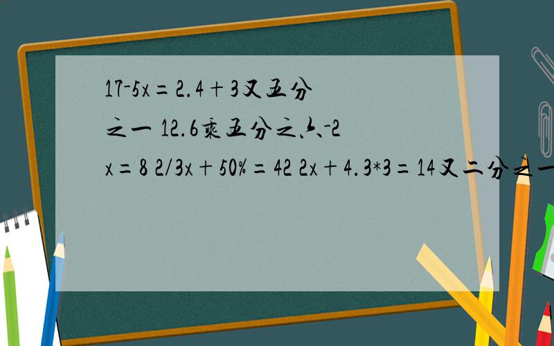 17-5x=2.4+3又五分之一 12.6乘五分之六-2x=8 2/3x+50%=42 2x+4.3*3=14又二分之一五分钟之内