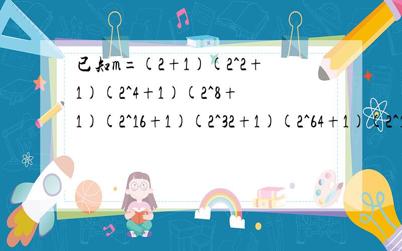 已知m=(2+1)(2^2+1)(2^4+1)(2^8+1)(2^16+1)(2^32+1)(2^64+1)(2^128+1),求m的个位数字