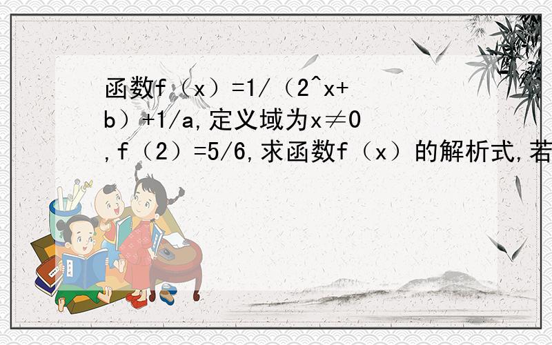 函数f（x）=1/（2^x+b）+1/a,定义域为x≠0,f（2）=5/6,求函数f（x）的解析式,若x∈【t,t+1】,求f（x）的最小值弄错，函数f（x）=1/（2^x+b）+1/a，定义域为x≠0，f（2）=5/6,求函数f（x）的解析式，判