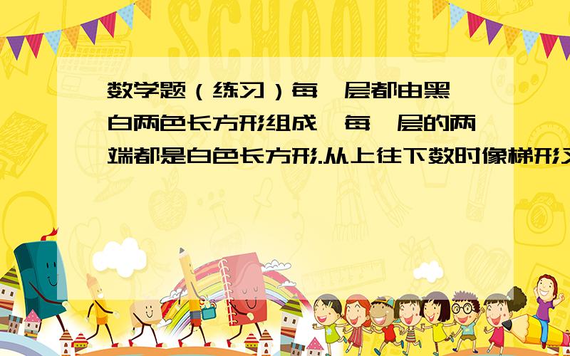 数学题（练习）每一层都由黑 白两色长方形组成,每一层的两端都是白色长方形.从上往下数时像梯形又像三角.那么第2000层中黑色长方形的个数是多少?共有多少个黑色长方形?