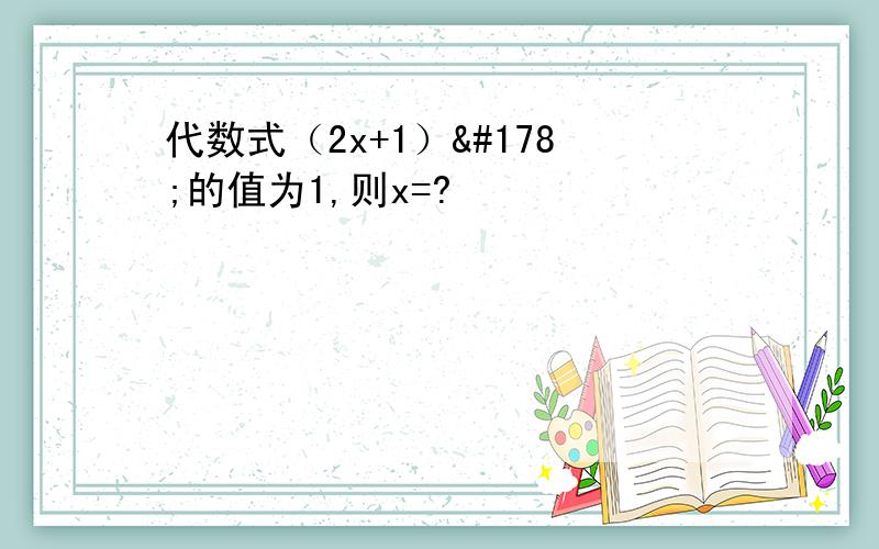 代数式（2x+1）²的值为1,则x=?