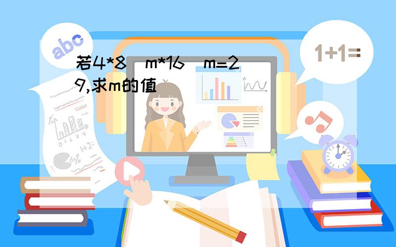 若4*8^m*16^m=2^9,求m的值