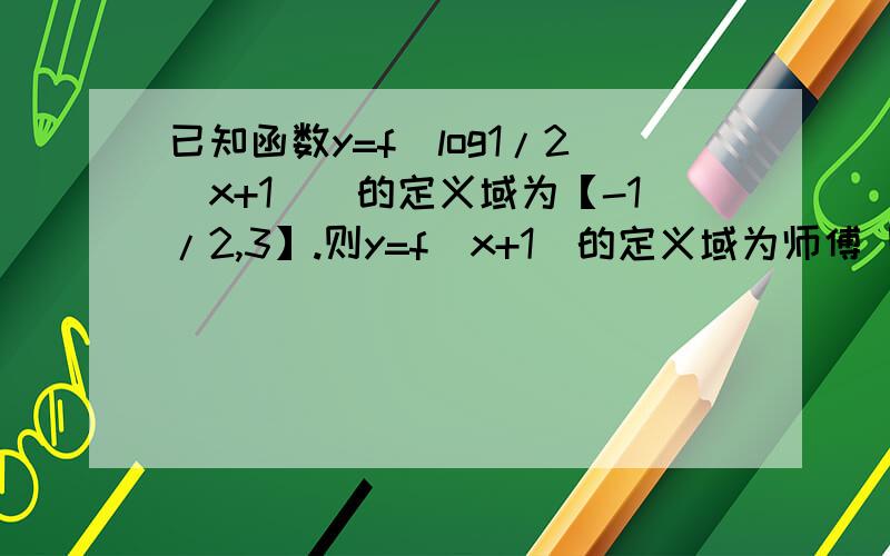 已知函数y=f(log1/2(x+1))的定义域为【-1/2,3】.则y=f（x+1）的定义域为师傅 刚才提问的那个(x)=|2^|x|-2|的图像见下图所示：则0