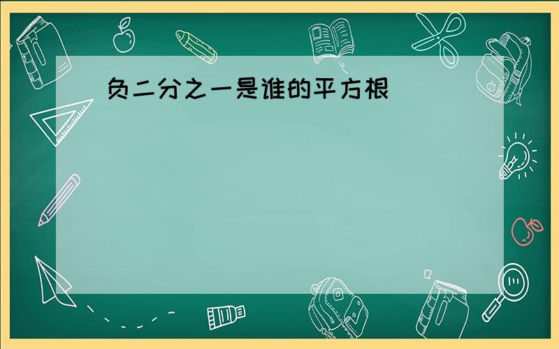 负二分之一是谁的平方根