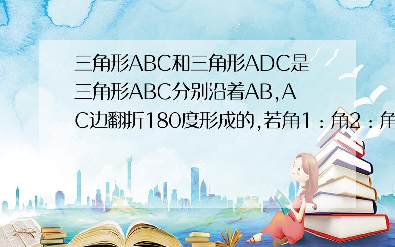 三角形ABC和三角形ADC是三角形ABC分别沿着AB,AC边翻折180度形成的,若角1：角2：角3=13：3：2求角a的度数