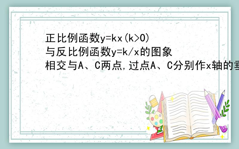 正比例函数y=kx(k>0)与反比例函数y=k/x的图象相交与A、C两点,过点A、C分别作x轴的垂线,垂足为B、D.试说明不论k取什么正数时四边形ABCD的面积都是一个常数.A在第一象限，C在第三象限