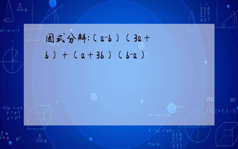 因式分解:(a-b)(3a+b)+(a+3b)(b-a)