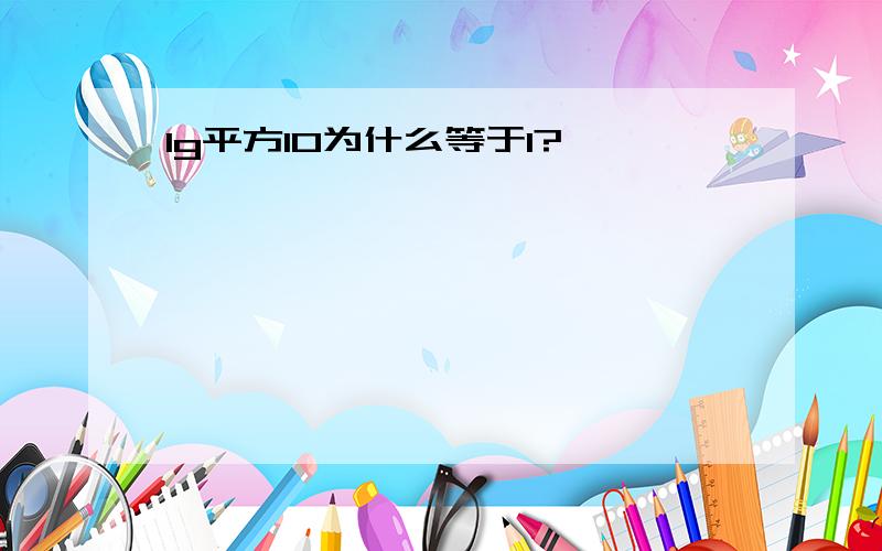 lg平方10为什么等于1?